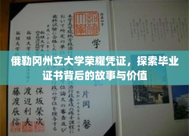 俄勒冈州立大学荣耀凭证，探寻毕业证书背后的故事与价值