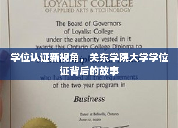 探秘关东学院，揭秘学位证背后的不凡历程