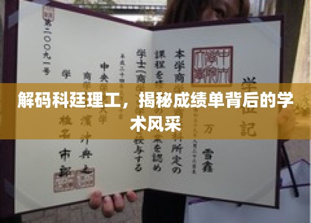 科廷理工风云录，揭秘成绩单背后的学术璀璨之光