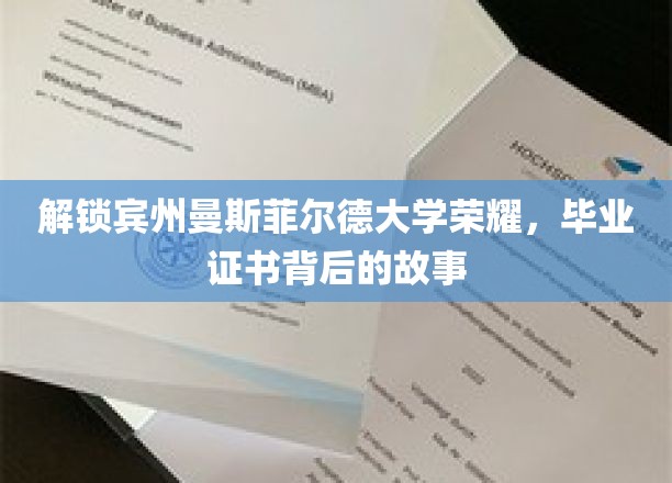 宾州曼斯菲尔德大学荣耀揭秘，毕业证书背后的传奇历程