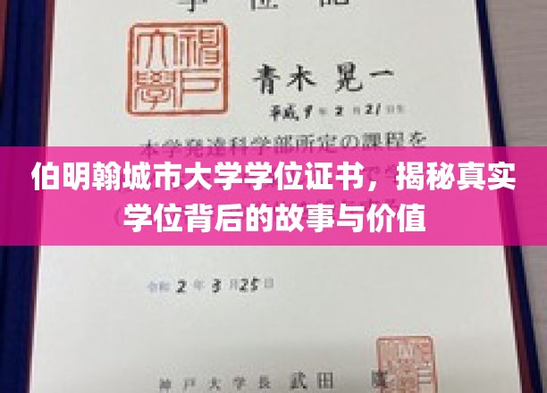 解码伯明翰城市大学学位，探寻证书背后的真实价值与传奇故事