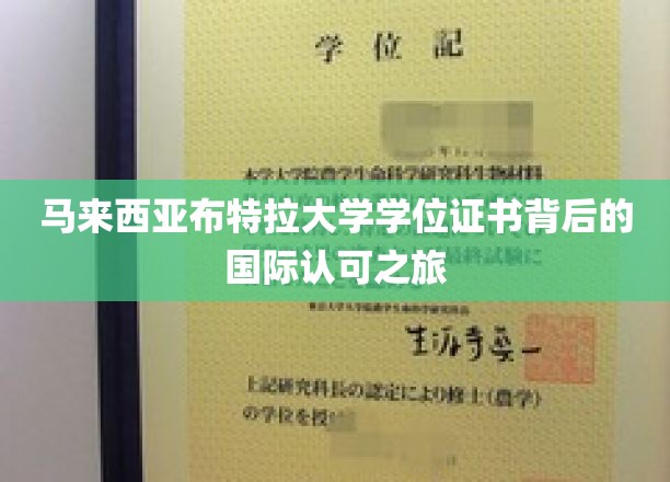 马来西亚布特拉大学学位证书背后的国际认可之旅