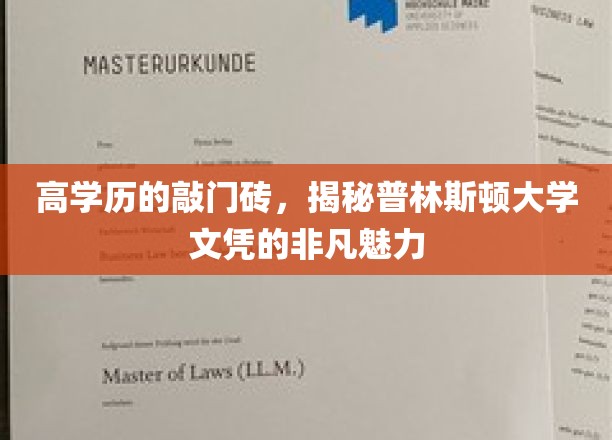 解锁顶级学府魅力，普林斯顿高学历文凭的非凡吸引力