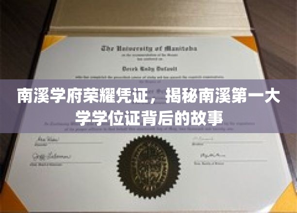 探寻南溪学府荣耀凭证，学位证背后的传奇故事