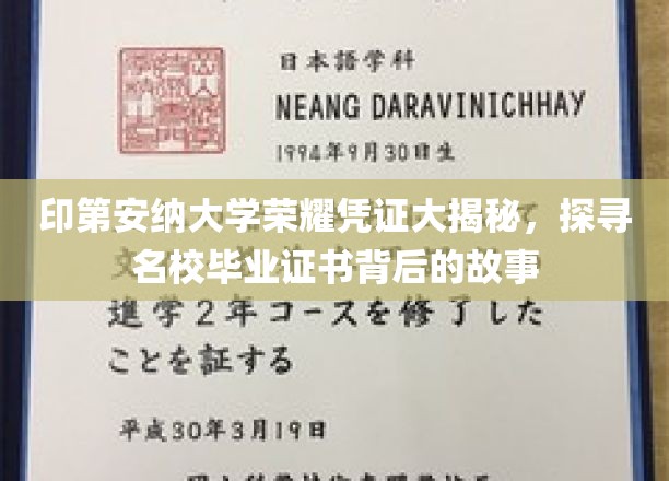 印第安纳大学荣耀证书大揭秘，探寻名校毕业证书背后的故事