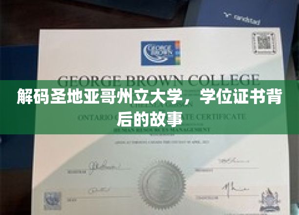 揭秘圣地亚哥州立大学，学位证书背后的传奇旅程