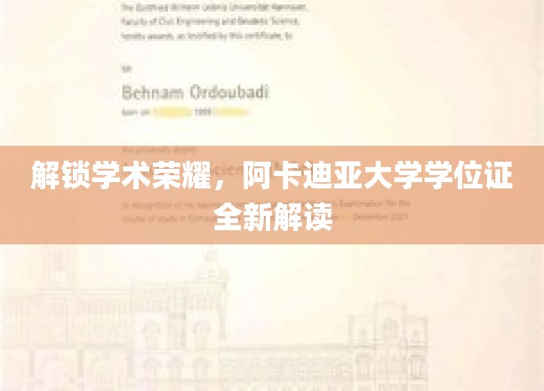 阿卡迪亚大学学位证背后的荣耀密码大揭秘！