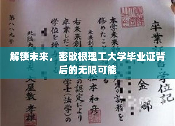 探索密歇根理工大学毕业证，开启人生新篇章的钥匙