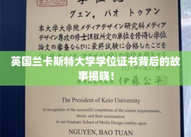 揭秘兰卡斯特大学学位证书背后的传奇历程