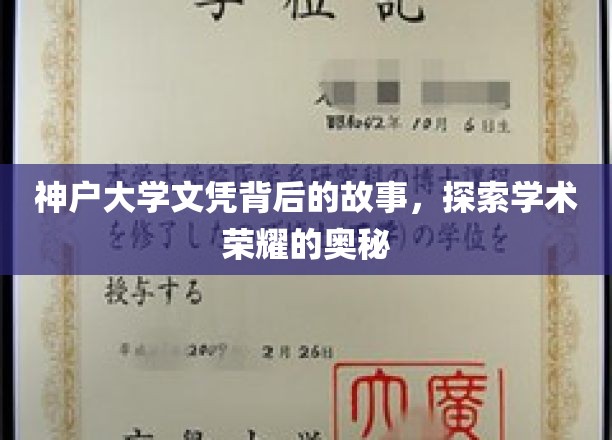 揭开神户大学文凭的传奇面纱，探寻学术殿堂的荣耀之路