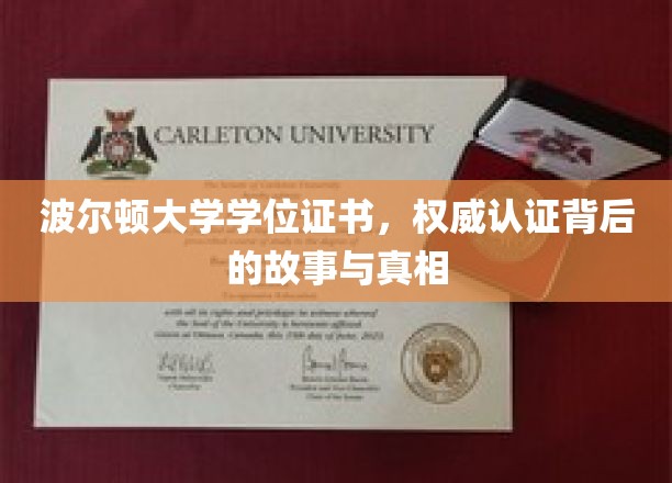 波尔顿大学学位证书揭秘，探寻权威认证背后的传奇历程