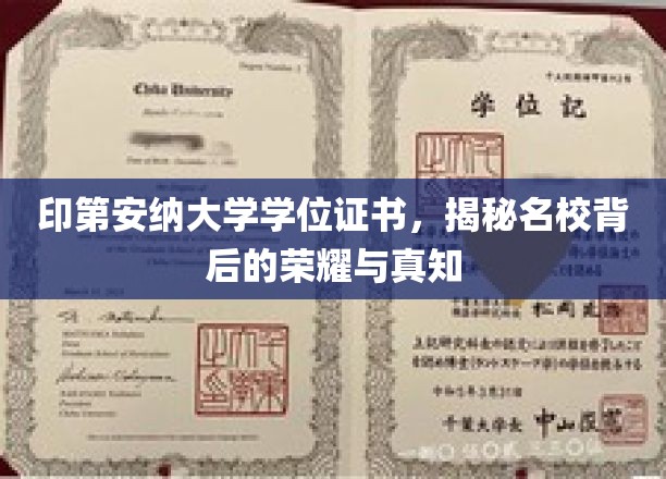 印第安纳大学荣耀揭秘，探寻学位证书背后的学术传奇