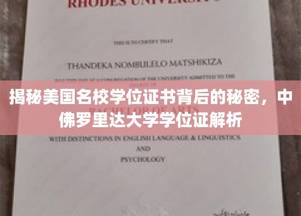 深度解析美国名校学位证书：揭秘中佛罗里达大学学位证的奥秘