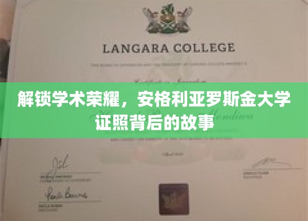 学术殿堂的荣耀轨迹，揭秘安格利亚罗斯金大学的证照传奇