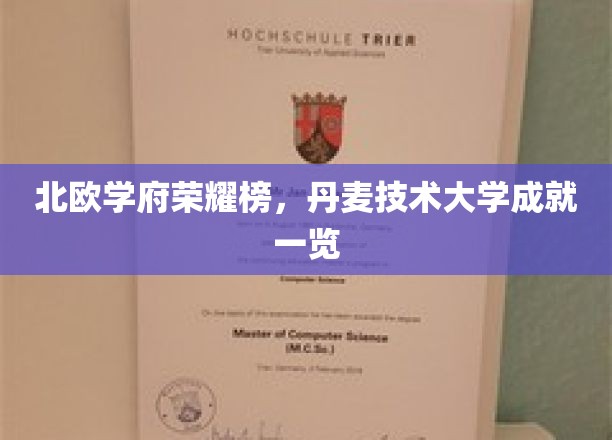 北欧科技璀璨之星，丹麦技术大学辉煌成就盘点