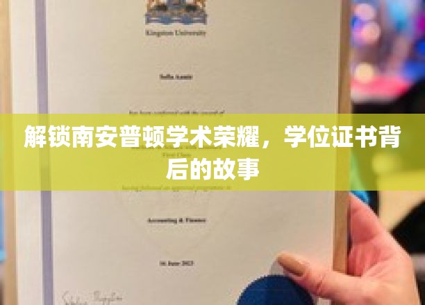 探寻南安普顿学子荣耀足迹，学位证书背后的传奇篇章