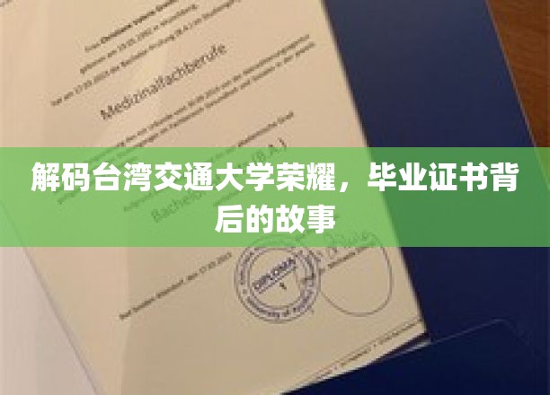 解码台湾交通大学荣耀，毕业证书背后的故事