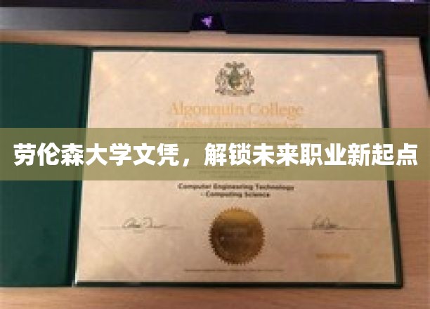 劳伦森大学文凭，开启职业新篇章的钥匙