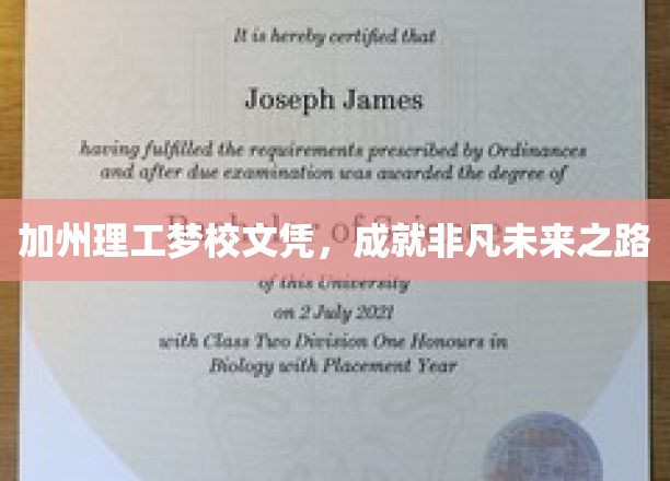 加州理工骄子荣耀，开启非凡人生新篇章