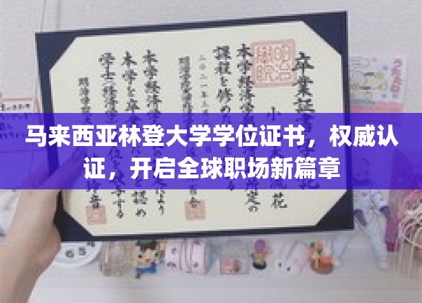 马来西亚林登大学学位证书，权威认证，开启全球职场新篇章