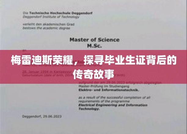 解码梅雷迪斯荣耀，揭秘毕业证书的传奇印记