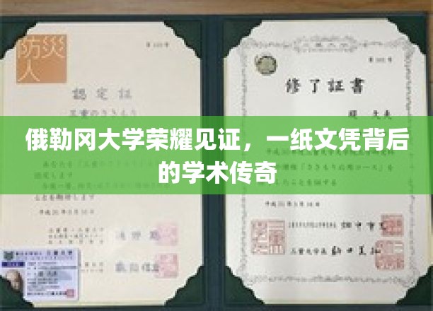俄勒冈大学荣耀见证，一纸文凭背后的学术传奇