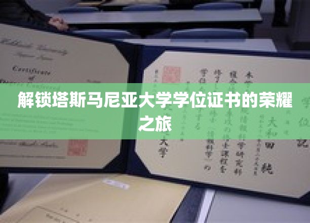 开启塔斯马尼亚大学学位证书的荣耀之旅