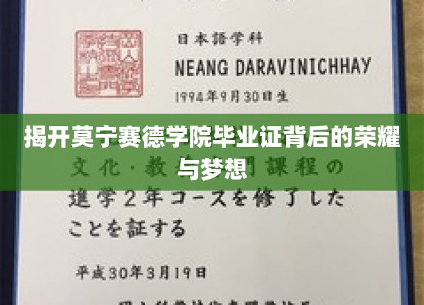 揭开莫宁赛德学院毕业证背后的荣耀与梦想