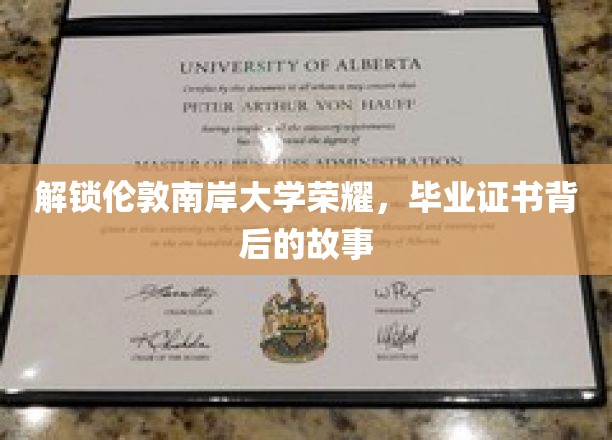 解锁伦敦南岸大学荣耀，探寻毕业证书背后的故事