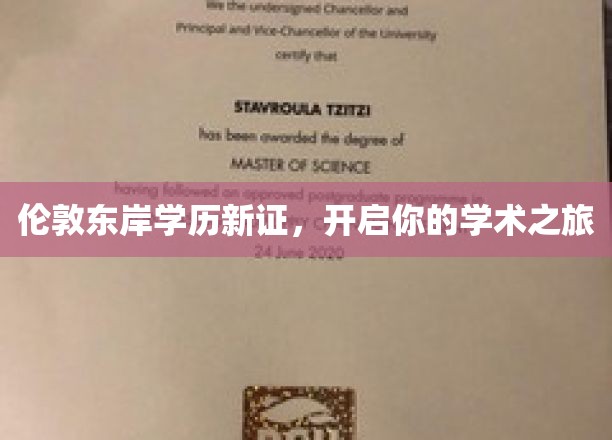 伦敦东岸学历新篇章，探索无限学术新境界