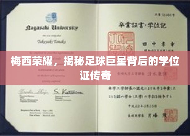 梅西荣耀，揭秘足球巨星背后的学位证传奇