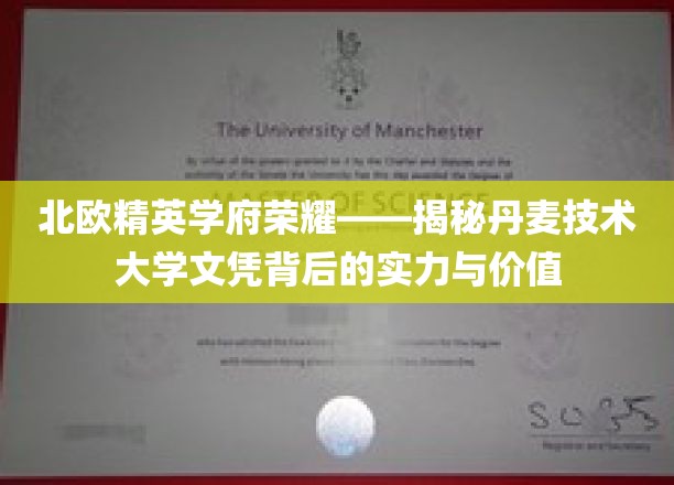 解码北欧教育瑰宝，丹麦技术大学文凭的非凡魅力与深远影响