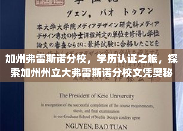 加州弗雷斯诺分校，学历认证之旅，探索加州州立大弗雷斯诺分校文凭奥秘