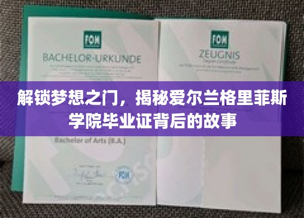 揭开格里菲斯学院毕业证的光环，一场关于梦想与荣耀的探索之旅