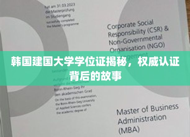 韩国建国大学学位证探秘，权威认证背后的真实面貌