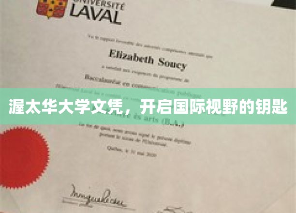 渥太华大学文凭，开启国际视野的钥匙