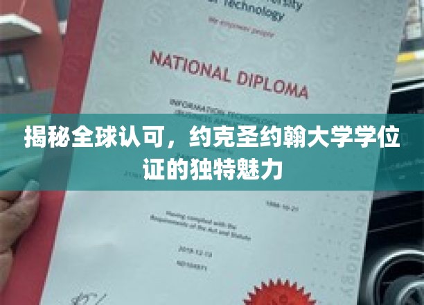 揭秘全球认可，约克圣约翰大学学位证的独特魅力