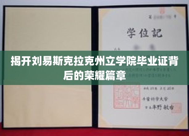揭开刘易斯克拉克州立学院毕业证背后的荣耀篇章