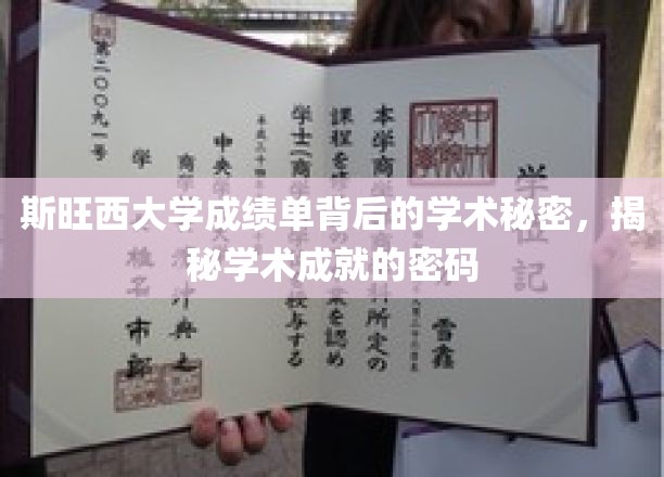 斯旺西大学成绩单背后的学术秘密，揭秘学术成就的密码