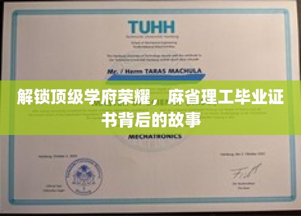 探寻麻省理工荣耀证书背后的传奇之旅