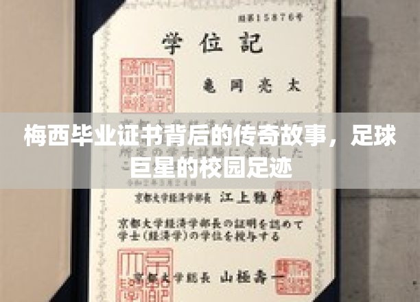足球巨星梅西的校园传奇，毕业证书背后的故事揭秘