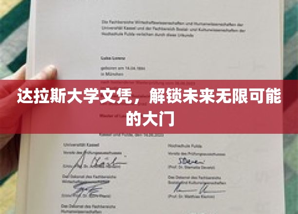 达州精英通行证，达拉斯大学文凭，开启无限前程之旅