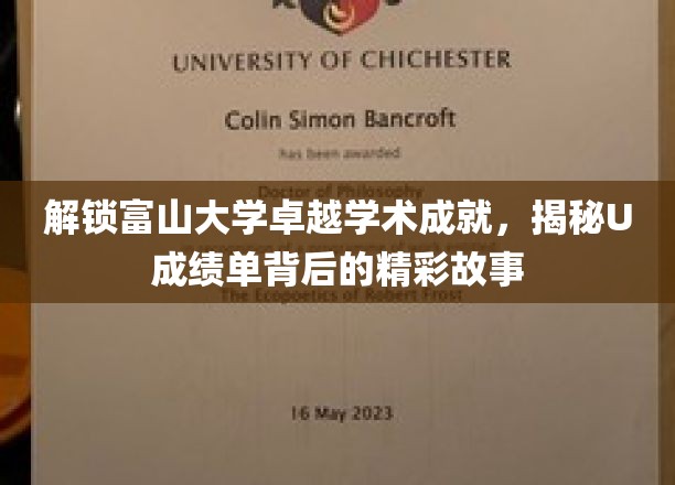 探秘富山大学学术巅峰，揭秘U成绩单背后的璀璨故事