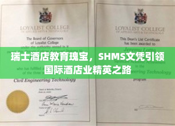 瑞士酒店教育翘楚，SHMS文凭打造全球酒店业精英摇篮