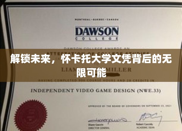 怀卡托文凭，开启你的未来无限之门
