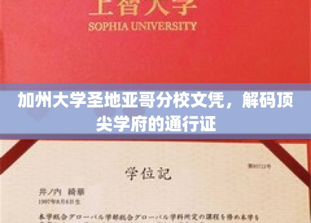 解码顶尖学府，加州大学圣地亚哥分校文凭背后的奥秘