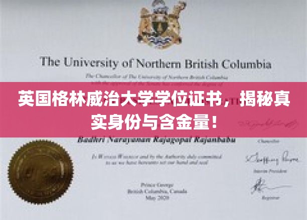 揭秘英国格林威治大学学位证书背后的价值与影响力