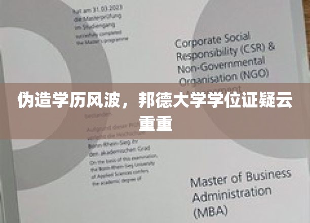 学历门事件，邦德大学学位证之谜引发热议