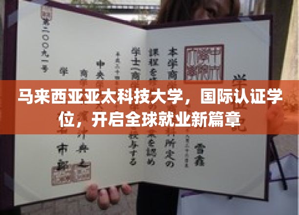 马来西亚亚太科技大学国际学位，助力学子跨国职场飞跃新起点