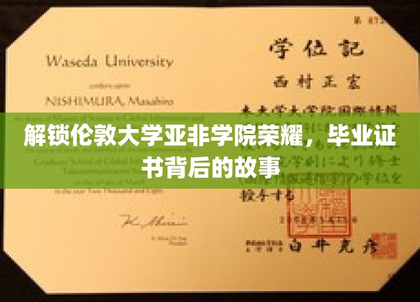 揭秘伦敦大学亚非学院荣耀，毕业证书背后的故事